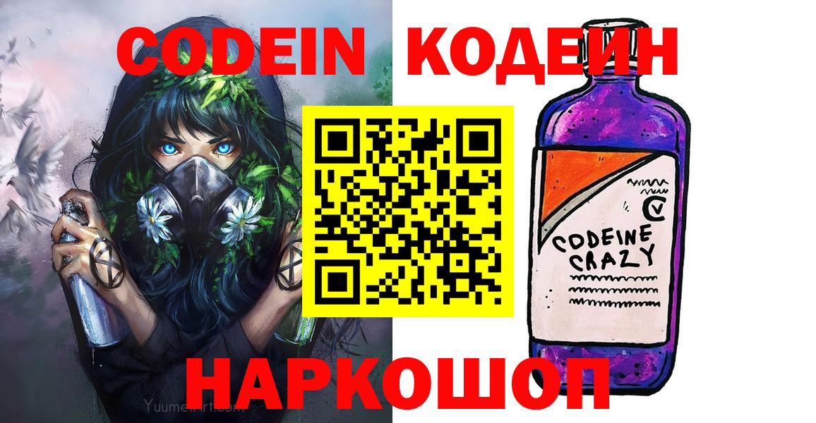 Кодеин напиток Lean (лин)  Кодеиновый сироп Lean напиток Lean (лин)  Вход с VPN  Долгопрудный 